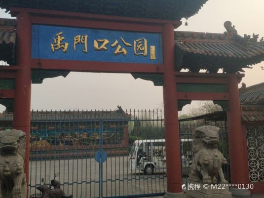 河津禹门口公园