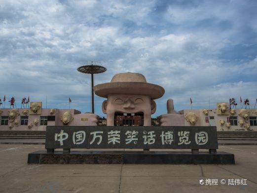 中国万荣笑话博览园