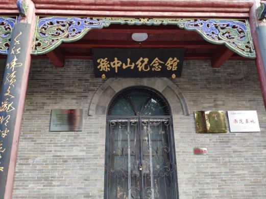 太原孙中山纪念馆