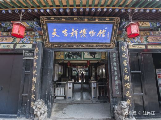 平遥天吉祥博物馆