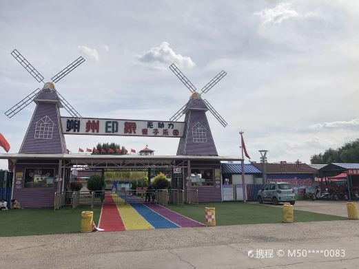 朔州印象无动力亲子乐园