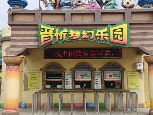 忻州晋忻梦幻乐园