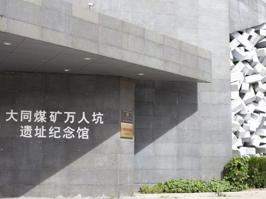 大同煤矿展览馆