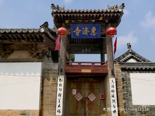 原平惠济寺