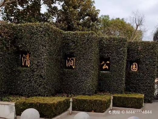 清涧公园