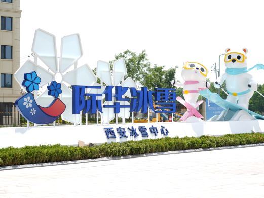 咸阳际华冰雪·西安冰雪中心