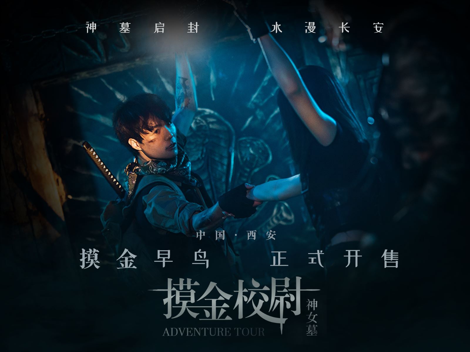 西安摸金校尉沉浸式探险体验