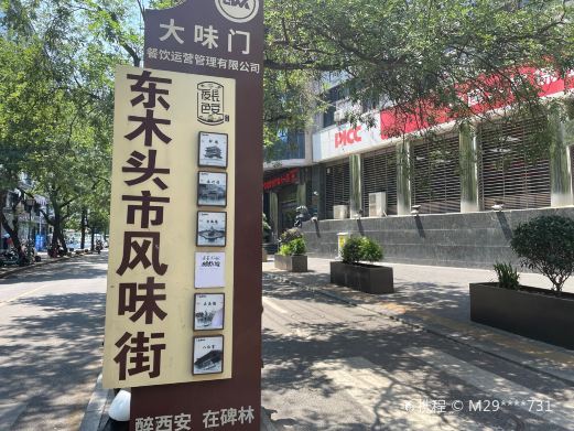 西安东木头市风味街