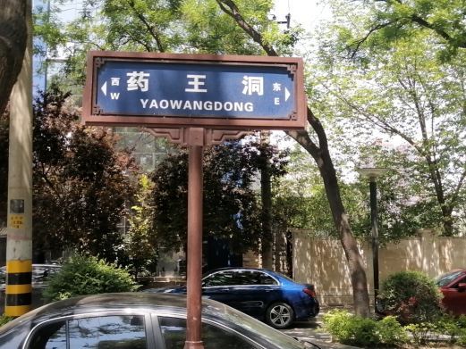 西安药王洞