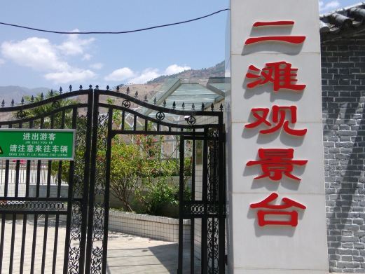 盐边二滩水电站观景台