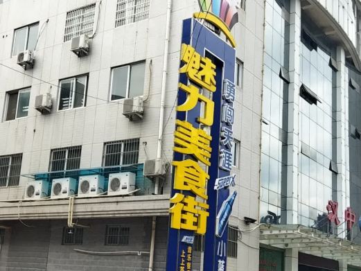 汉中魅力美食街