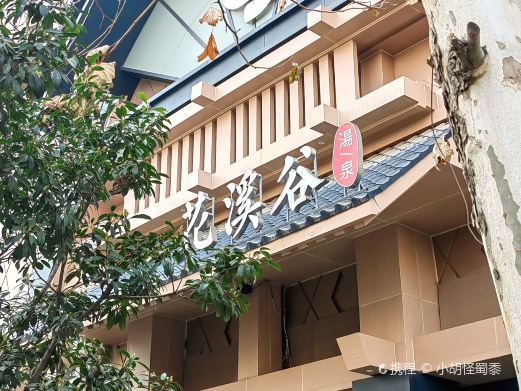 西安花溪谷·汤泉(静安荟生活奥特莱斯店)