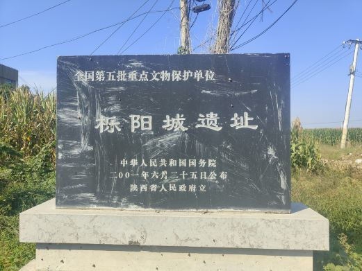 西安栎阳城遗址