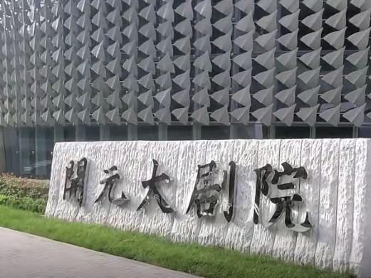 西安开元大剧院
