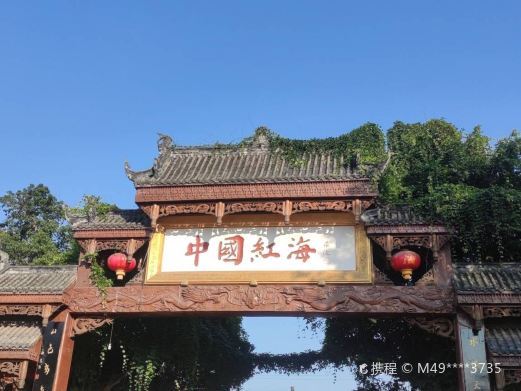 蓬溪中国红海生态旅游景区