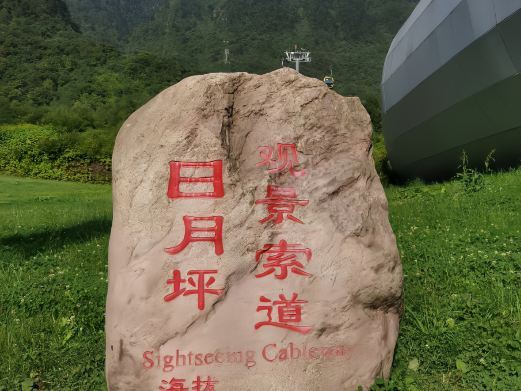大邑日月坪索道