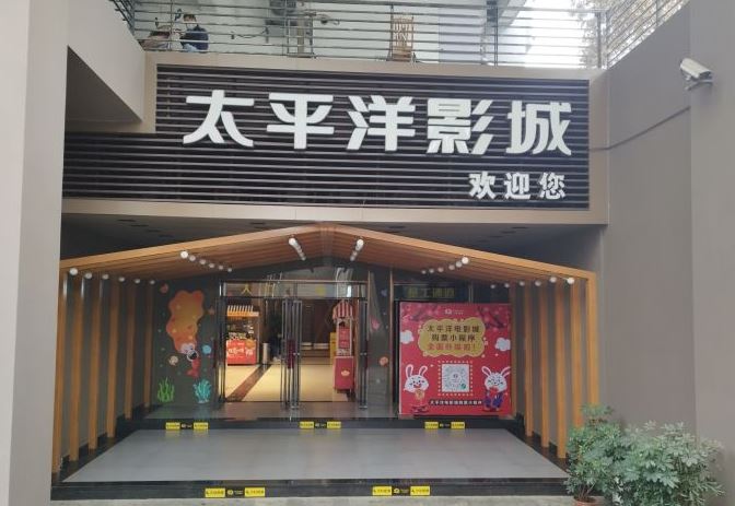 成都太平洋影城(川师店)
