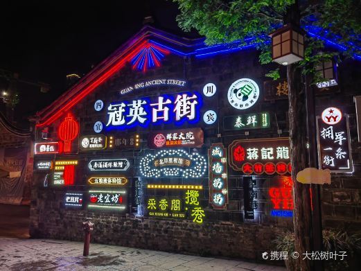 宜宾冠英古街