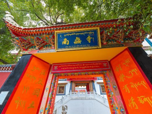 康定南无寺