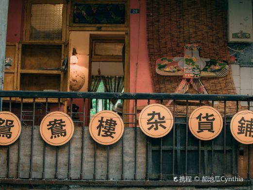 成都鸳鸯楼