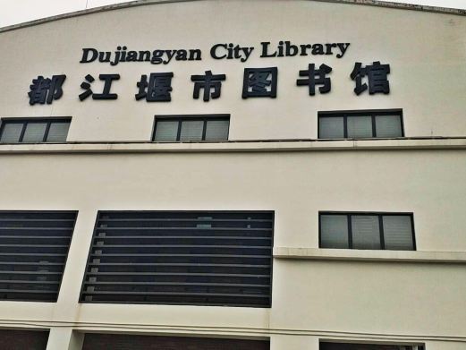 都江堰市图书馆