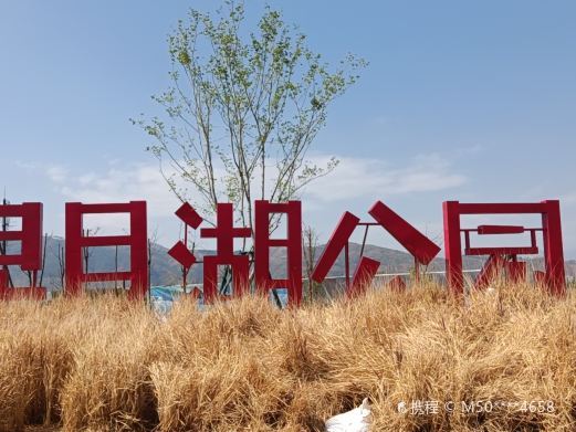 西昌星月湖公园