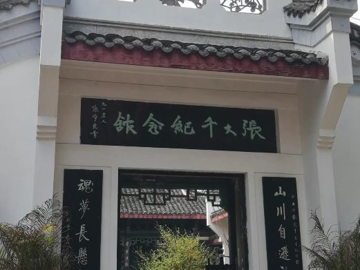 内江张大千纪念馆