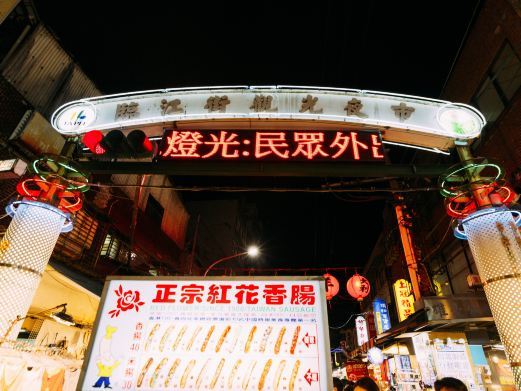 台北临江街夜市-通化街夜市