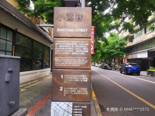 成都小通巷