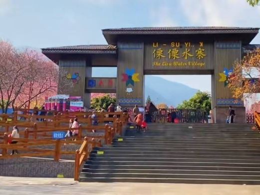 德昌傈僳水寨