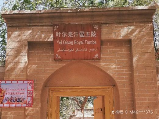 莎车叶尔羌汗国王陵