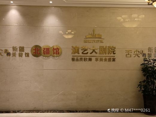 乌鲁木齐新疆国际大巴扎宴艺大剧院