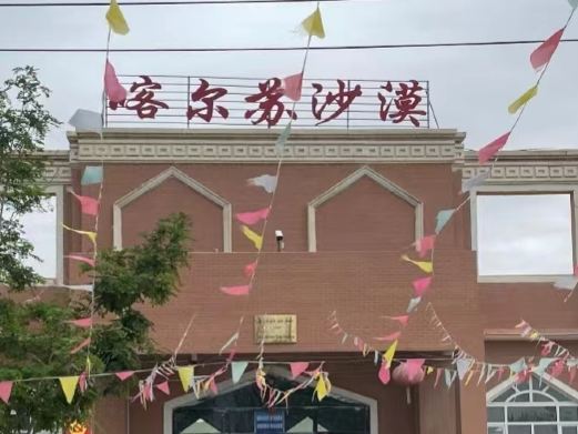 莎车喀尔苏国家沙漠公园