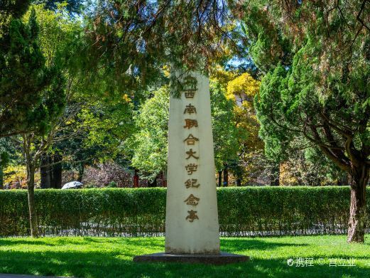 昆明西南联合大学旧址