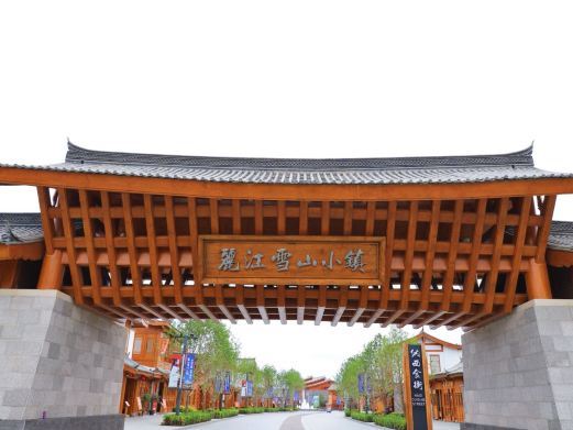 丽江雪山艺术公社