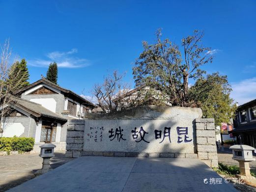 昆明故城