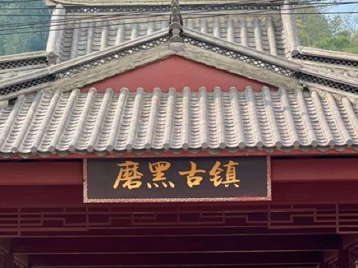 宁洱磨黑古镇