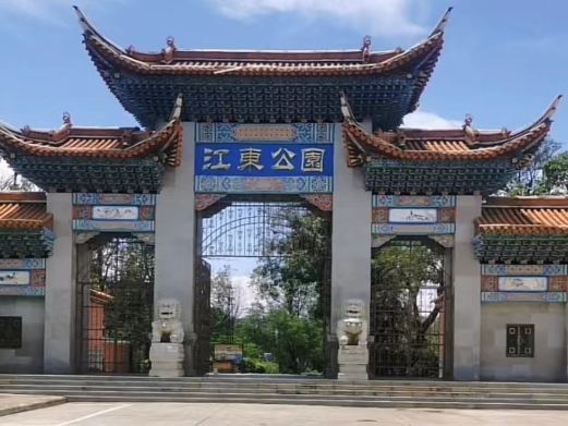 元江江东公园
