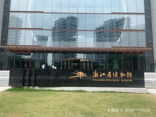 杭州浙江省博物馆(之江馆区)