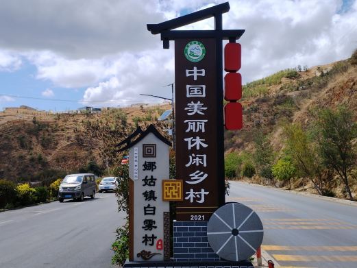 会泽娜姑镇
