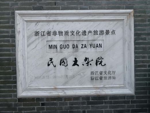 宁波民国大杂院
