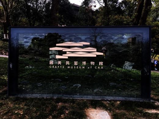 杭州中国美术学院象山校区-民艺博物馆