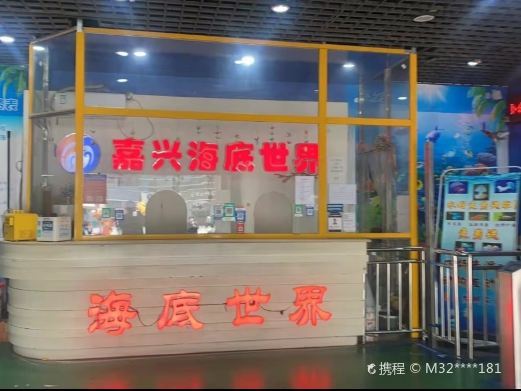 嘉兴海底世界