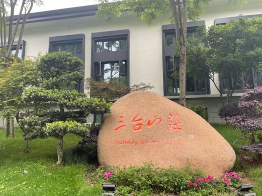 苍南三台山庄