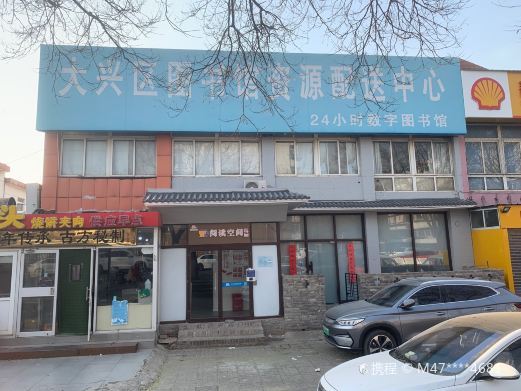 北京24小时城市书房