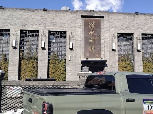 北京凉水河畔壹号会馆