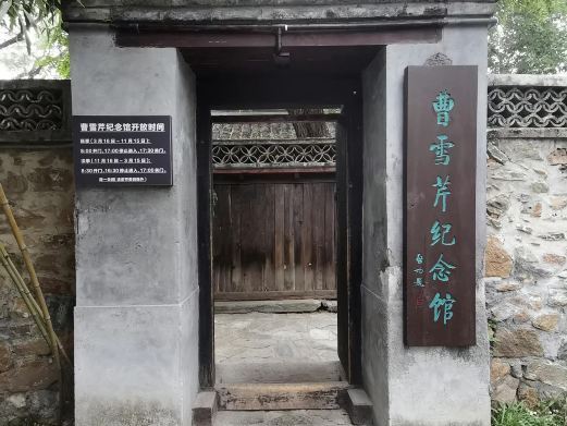 北京曹雪芹纪念馆