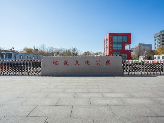北京地铁文化公园