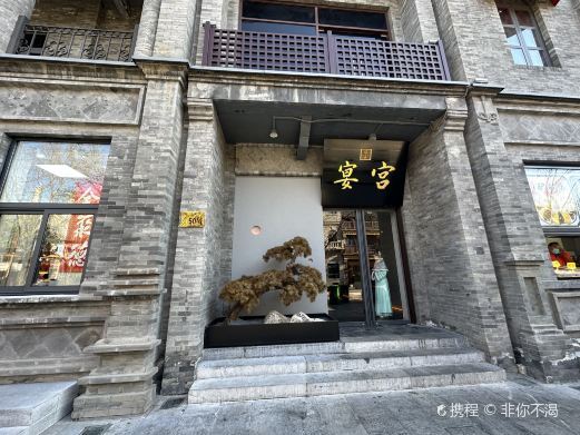 北京宫宴宫廷文化体验馆