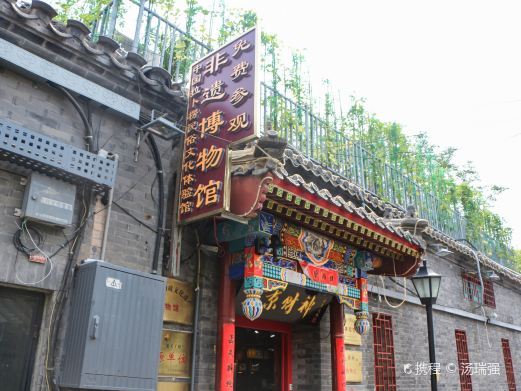 北京非遗博物馆